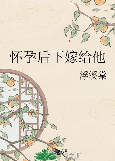 怀孕后嫁给了豪门