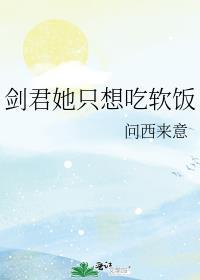剑君她只想吃软饭gl免费阅读