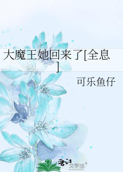 大魔王她回来了[全息