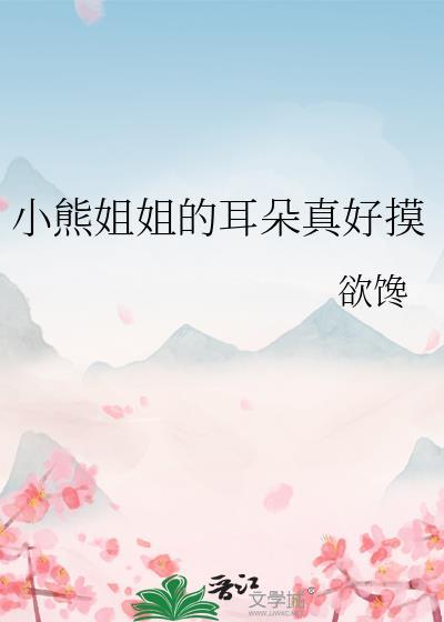 小熊的耳朵像什么一样