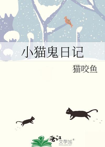 小猫曰记50字