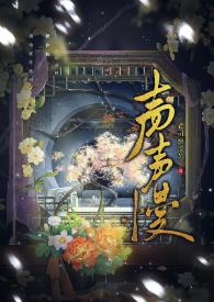 声声慢原唱歌手是谁