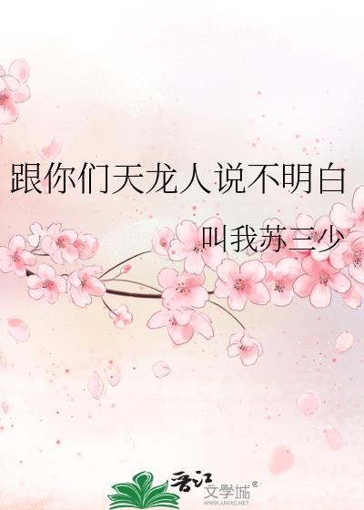 跟你们天龙人说不明白TXT