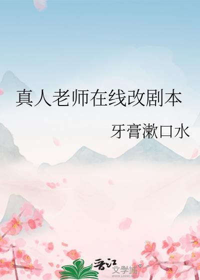 真人老师在线改剧本免费