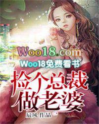 捡个总裁当老婆txt