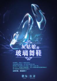 歌词灰姑娘的玻璃鞋