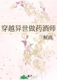 异世之药师 作者留音