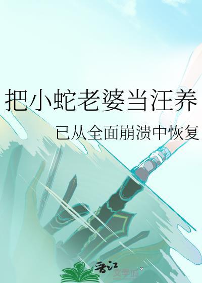 小蛇把小女孩当妈妈是什么电影啊