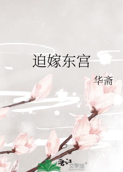 迫嫁东宫晋江