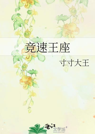 王牌竞速最好的竞速车