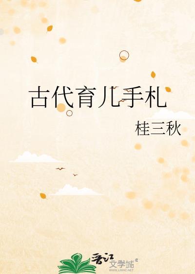 古代育儿宝典