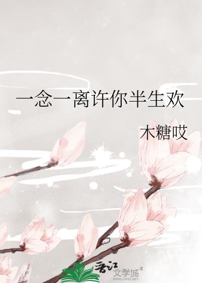 许你半生一诺