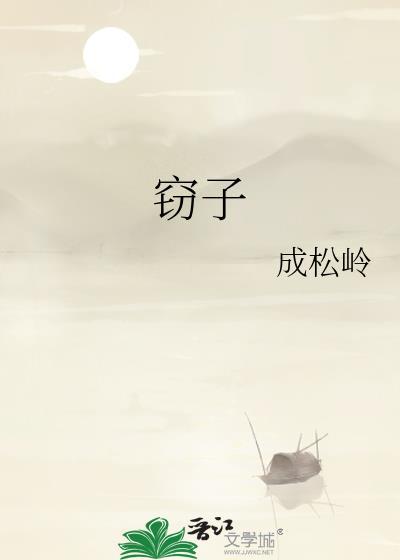 窃子by成松岭笔趣阁