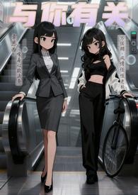 与你有关晋江