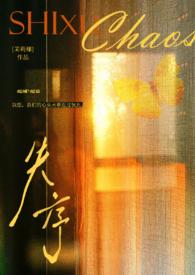 失序的序怎么组词