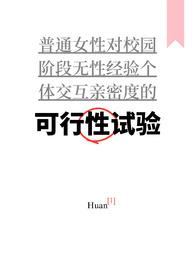 可行性试验普女万人迷nph