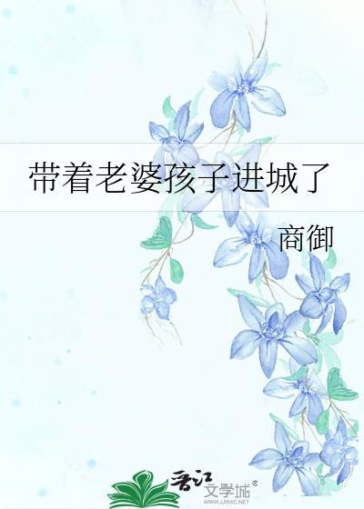 带着老婆孩子进城了笔趣阁