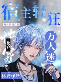 快穿宿主轻狂!万人迷休要作妖 月拌梨花