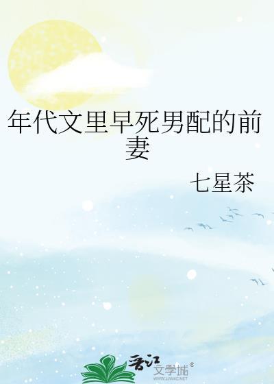 年代文里早死男配的前妻李翠桃