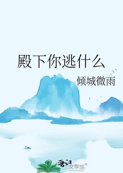 殿下你逃什么by笔趣阁全文免费阅读无
