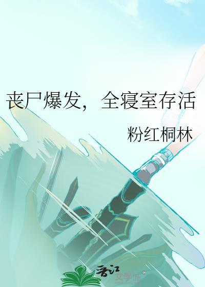 丧尸爆发了怎么办