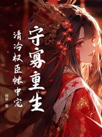 清冷权臣逃不掉