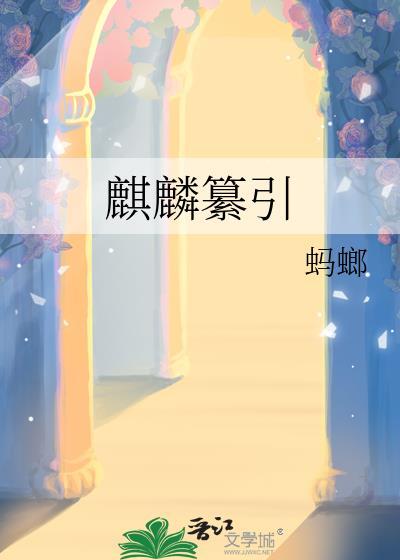 何为麒麟