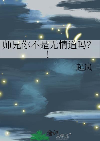 师兄你不是无情道吗?!作者起岚
