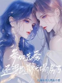 选秀未出道女选手