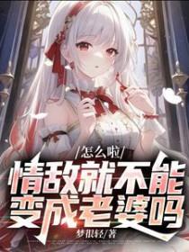 情敌呀我怎么就被你掰弯了