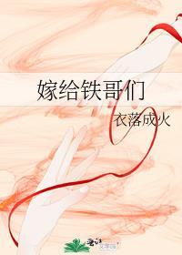 嫁给铁哥们邬东啸cp是谁啊