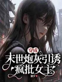 穿成末世文里的炮灰女配凤凰于归