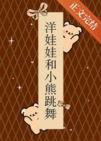 洋娃娃与小熊跳舞