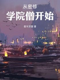 密修学院僧开始TXT精校版
