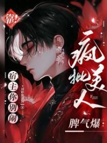 靠宿主你别闹疯批美人脾气爆