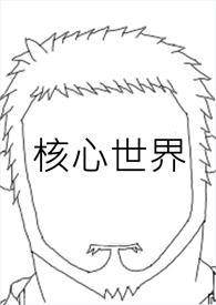 核心指的是啥
