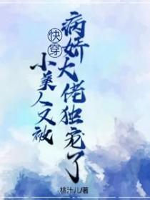 小美人她又娇又纨绔作者