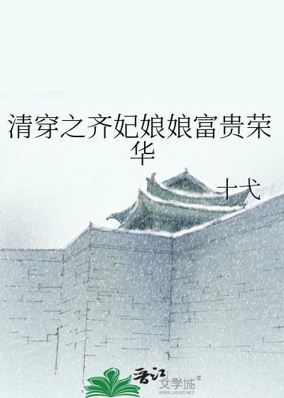 清穿齐妃修仙记