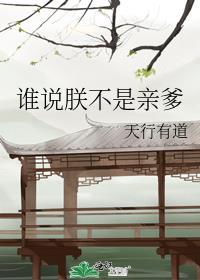 谁说朕不是亲爹笔趣阁免费
