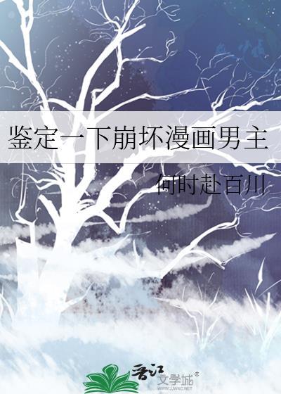 崩坏系列漫画观看顺序