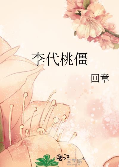 李代桃僵的拼音怎么读