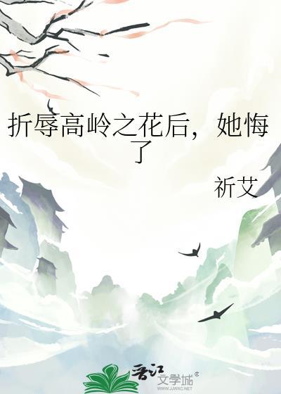 折辱高岭之花路青瓷许蔺臣