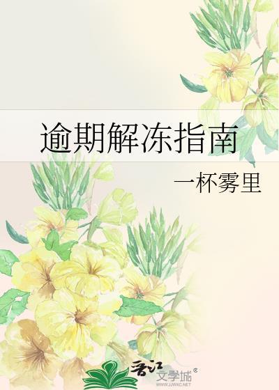 逾期解冻指南TXT