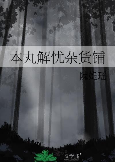 解忧杂货铺精华解读