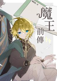 以前的魔王