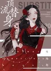 穿成总裁的顶流替身在线阅读