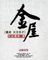 金屋藏娇指的是古代哪一位帝王