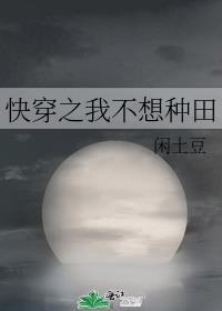 快穿我不想种田闲土豆