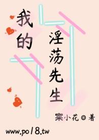 我的先生笔趣阁