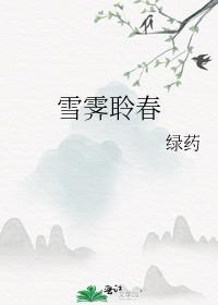 忘记老婆是蛇妖了百度